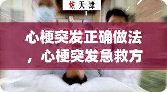 心梗突發(fā)正確做法，心梗突發(fā)急救方法 