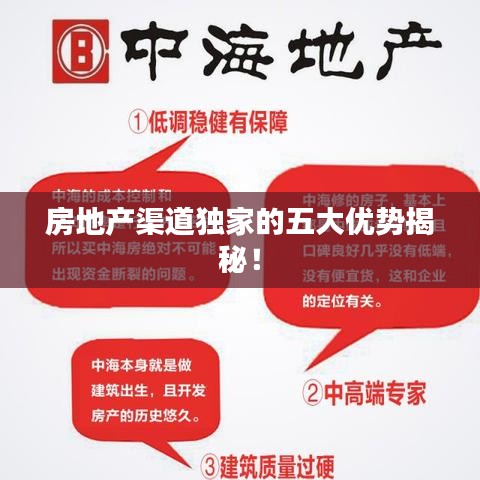 房地產(chǎn)渠道獨(dú)家的五大優(yōu)勢(shì)揭秘！