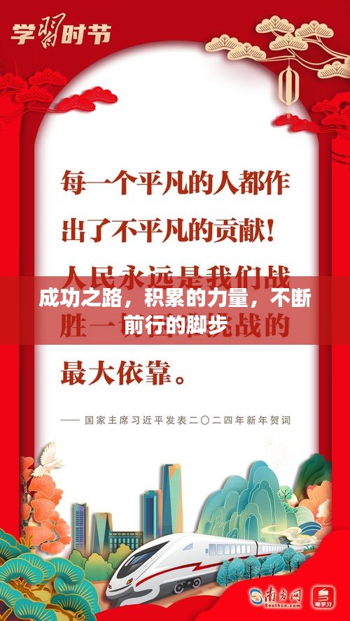 成功之路，積累的力量，不斷前行的腳步
