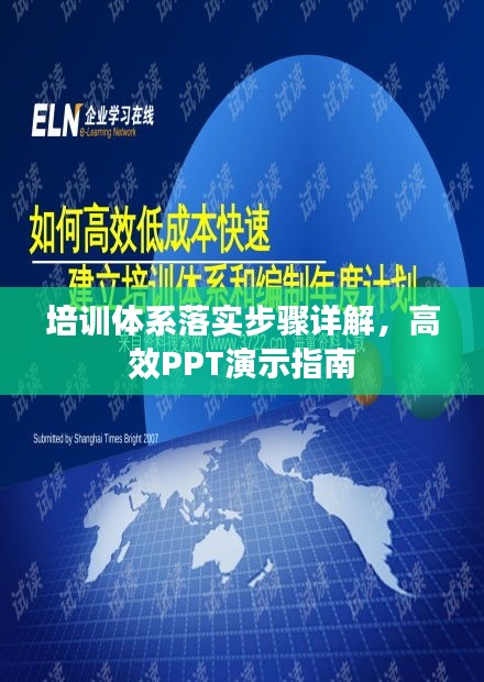 培訓(xùn)體系落實步驟詳解，高效PPT演示指南
