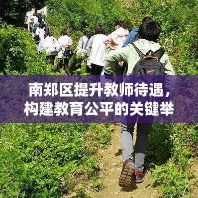 南鄭區(qū)提升教師待遇，構(gòu)建教育公平的關鍵舉措
