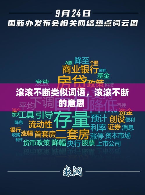 滾滾不斷類似詞語，滾滾不斷的意思 