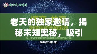 老天的獨(dú)家邀請，揭秘未知奧秘，吸引你的探索欲望！