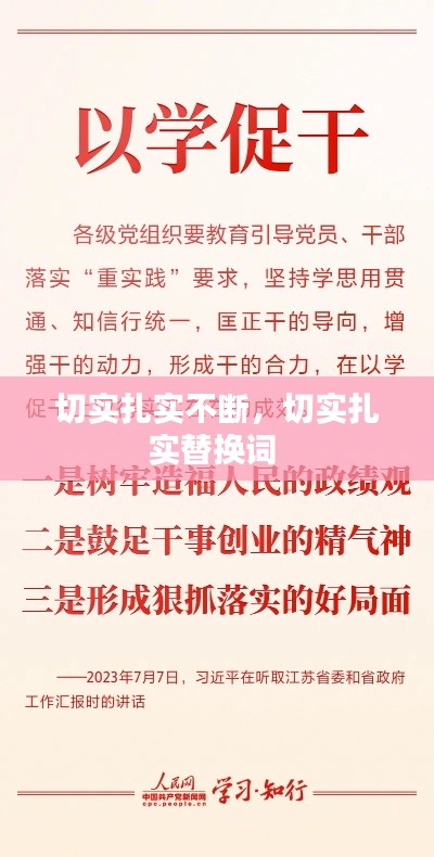切實(shí)扎實(shí)不斷，切實(shí)扎實(shí)替換詞 