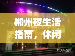 郴州夜生活指南，休閑娛樂前十佳場所