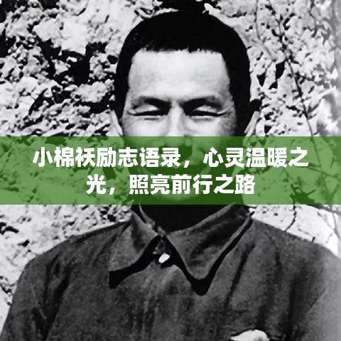 小棉襖勵(lì)志語(yǔ)錄，心靈溫暖之光，照亮前行之路