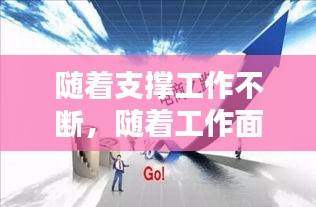 隨著支撐工作不斷，隨著工作面不斷推進(jìn) 
