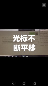 光標不斷平移，光標隨意移動 