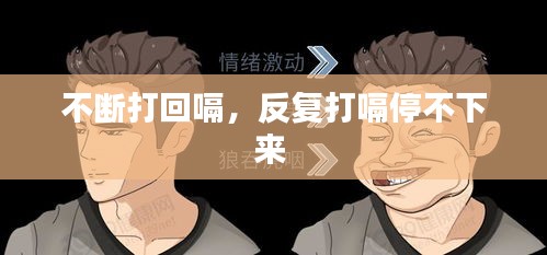 不斷打回嗝，反復(fù)打嗝停不下來 