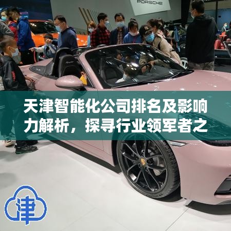 天津智能化公司排名及影響力解析，探尋行業(yè)領(lǐng)軍者之路