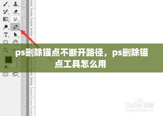 ps刪除錨點(diǎn)不斷開(kāi)路徑，ps刪除錨點(diǎn)工具怎么用 