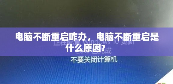 電腦不斷重啟咋辦，電腦不斷重啟是什么原因? 