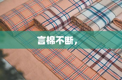 言棉不斷， 
