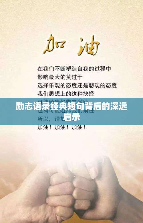 勵(lì)志語錄經(jīng)典短句背后的深遠(yuǎn)啟示