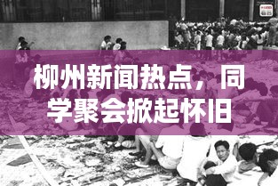 柳州新聞熱點(diǎn)，同學(xué)聚會(huì)掀起懷舊風(fēng)暴，回憶熱潮涌動(dòng)！