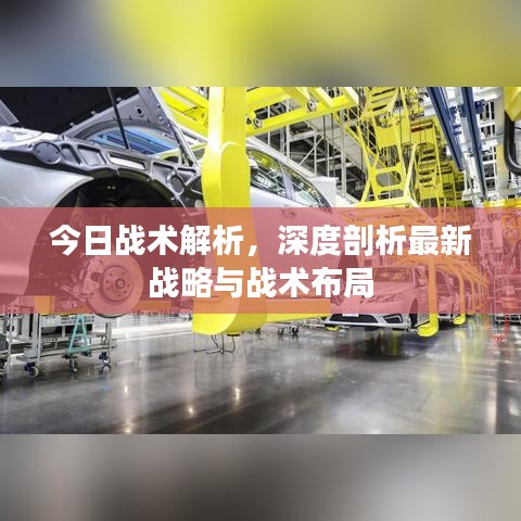 今日戰(zhàn)術(shù)解析，深度剖析最新戰(zhàn)略與戰(zhàn)術(shù)布局