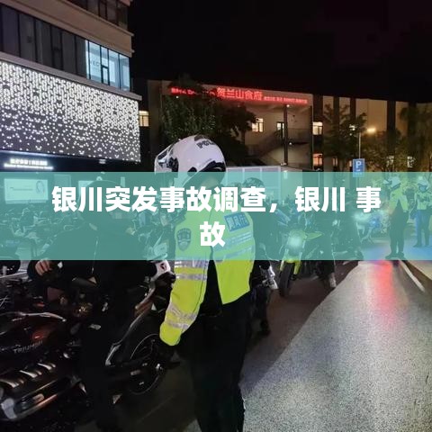 銀川突發(fā)事故調(diào)查，銀川 事故 