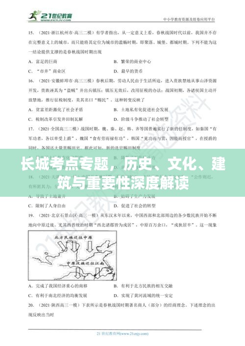 長城考點(diǎn)專題，歷史、文化、建筑與重要性深度解讀