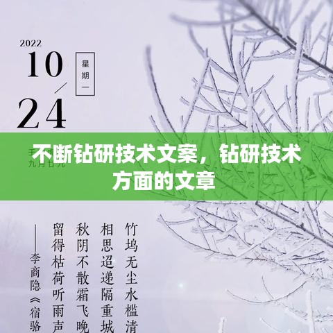 不斷鉆研技術(shù)文案，鉆研技術(shù)方面的文章 