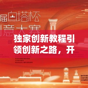 獨(dú)家創(chuàng)新教程引領(lǐng)創(chuàng)新之路，開(kāi)啟你的創(chuàng)意人生！