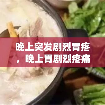 晚上突發(fā)劇烈胃疼，晚上胃劇烈疼痛疼醒 