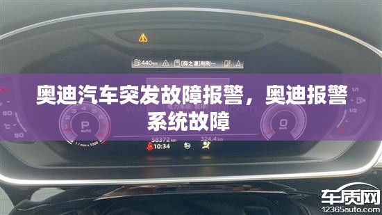 奧迪汽車突發(fā)故障報警，奧迪報警系統(tǒng)故障 