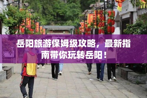 岳陽旅游保姆級攻略，最新指南帶你玩轉(zhuǎn)岳陽！