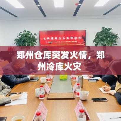 鄭州倉(cāng)庫(kù)突發(fā)火情，鄭州冷庫(kù)火災(zāi) 