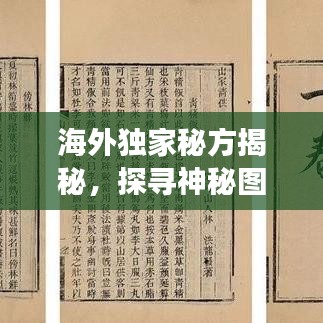 海外獨(dú)家秘方揭秘，探尋神秘圖片背后的故事傳奇