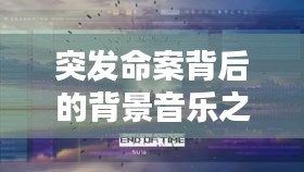 突發(fā)命案背后的背景音樂(lè)之謎