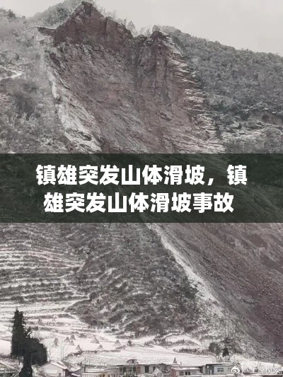 鎮(zhèn)雄突發(fā)山體滑坡，鎮(zhèn)雄突發(fā)山體滑坡事故 