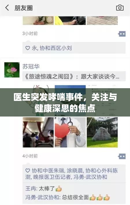 醫(yī)生突發(fā)哮喘事件，關(guān)注與健康深思的焦點