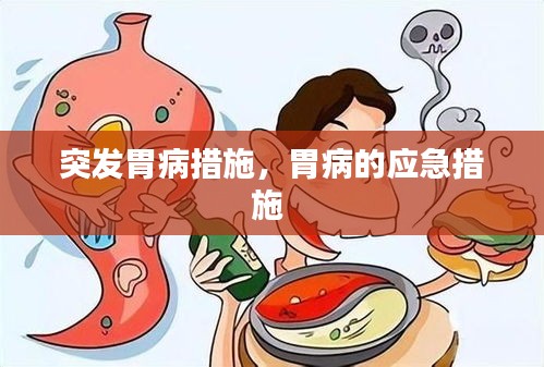 突發(fā)胃病措施，胃病的應(yīng)急措施 