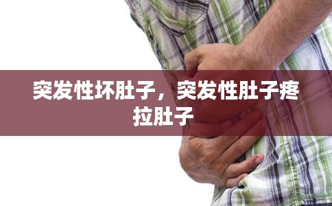 突發(fā)性壞肚子，突發(fā)性肚子疼拉肚子 