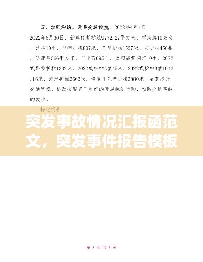 突發(fā)事故情況匯報函范文，突發(fā)事件報告模板 