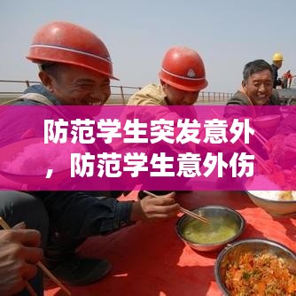 防范學(xué)生突發(fā)意外，防范學(xué)生意外傷亡專(zhuān)項(xiàng)整治13項(xiàng)措施 