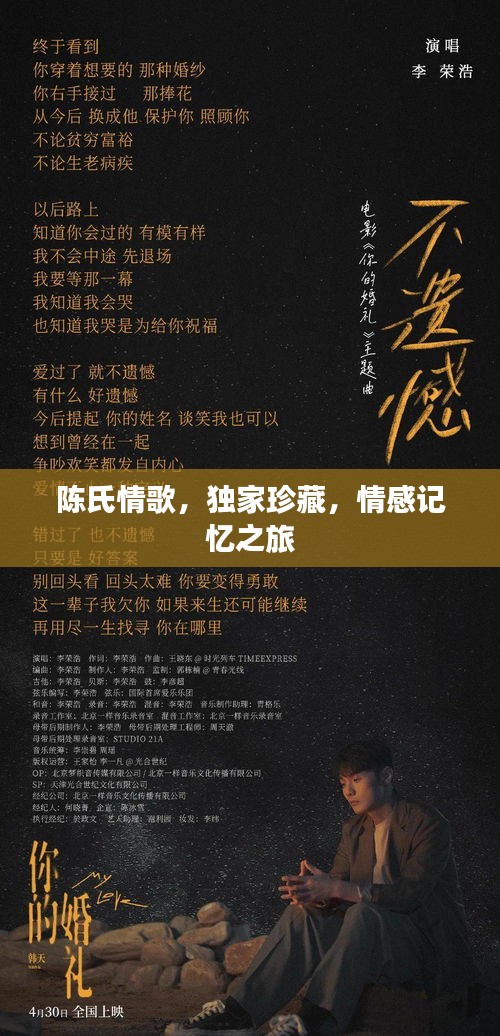 陳氏情歌，獨(dú)家珍藏，情感記憶之旅