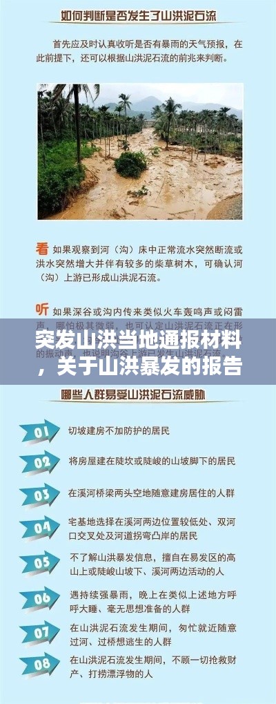 突發(fā)山洪當(dāng)?shù)赝▓蟛牧?，關(guān)于山洪暴發(fā)的報告 