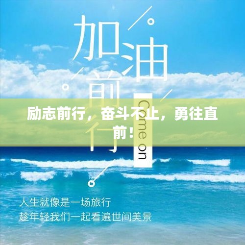 勵志前行，奮斗不止，勇往直前！