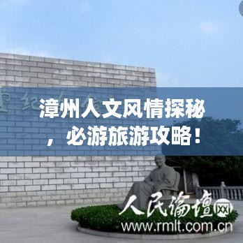 漳州人文風(fēng)情探秘，必游旅游攻略！