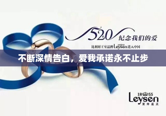 不斷深情告白，愛我承諾永不止步