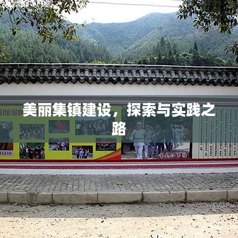 美麗集鎮(zhèn)建設(shè)，探索與實踐之路