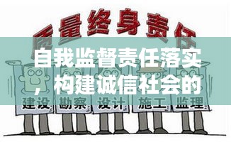 自我監(jiān)督責(zé)任落實(shí)，構(gòu)建誠信社會(huì)的核心要素