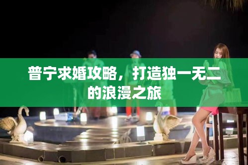 普寧求婚攻略，打造獨一無二的浪漫之旅