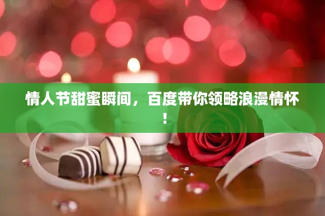 情人節(jié)甜蜜瞬間，百度帶你領(lǐng)略浪漫情懷！