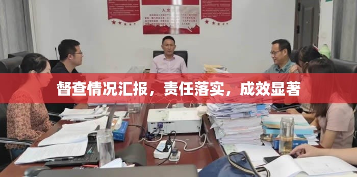 督查情況匯報，責(zé)任落實，成效顯著