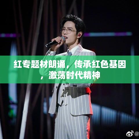 紅專題材朗誦，傳承紅色基因，激蕩時代精神