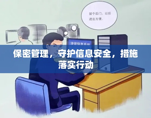 保密管理，守護信息安全，措施落實行動