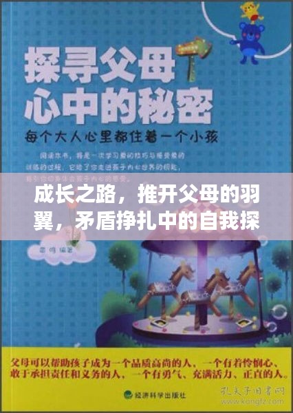 成長之路，推開父母的羽翼，矛盾掙扎中的自我探尋