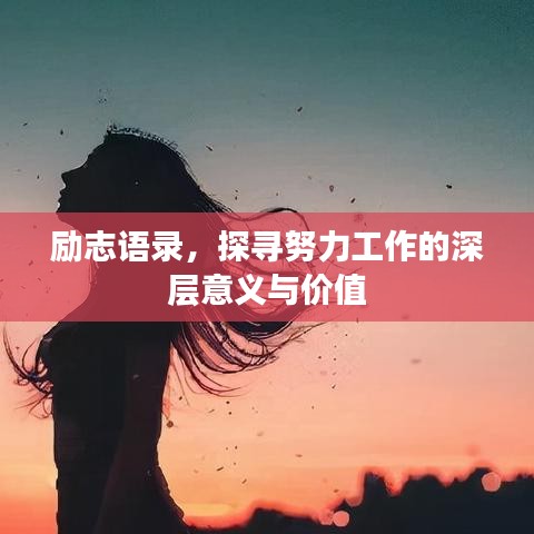 勵志語錄，探尋努力工作的深層意義與價值